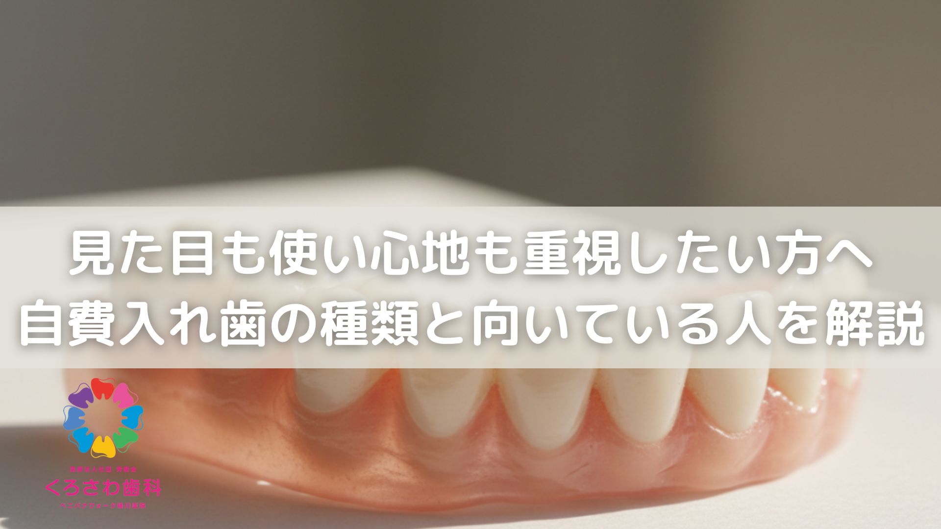 見た目も使い心地も重視したい方へ｜自費入れ歯の種類と向いている人を