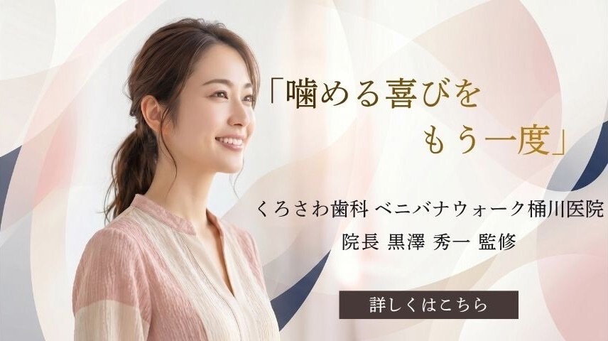「桶川市×歯医者」くろさわ歯科のインプラント治療