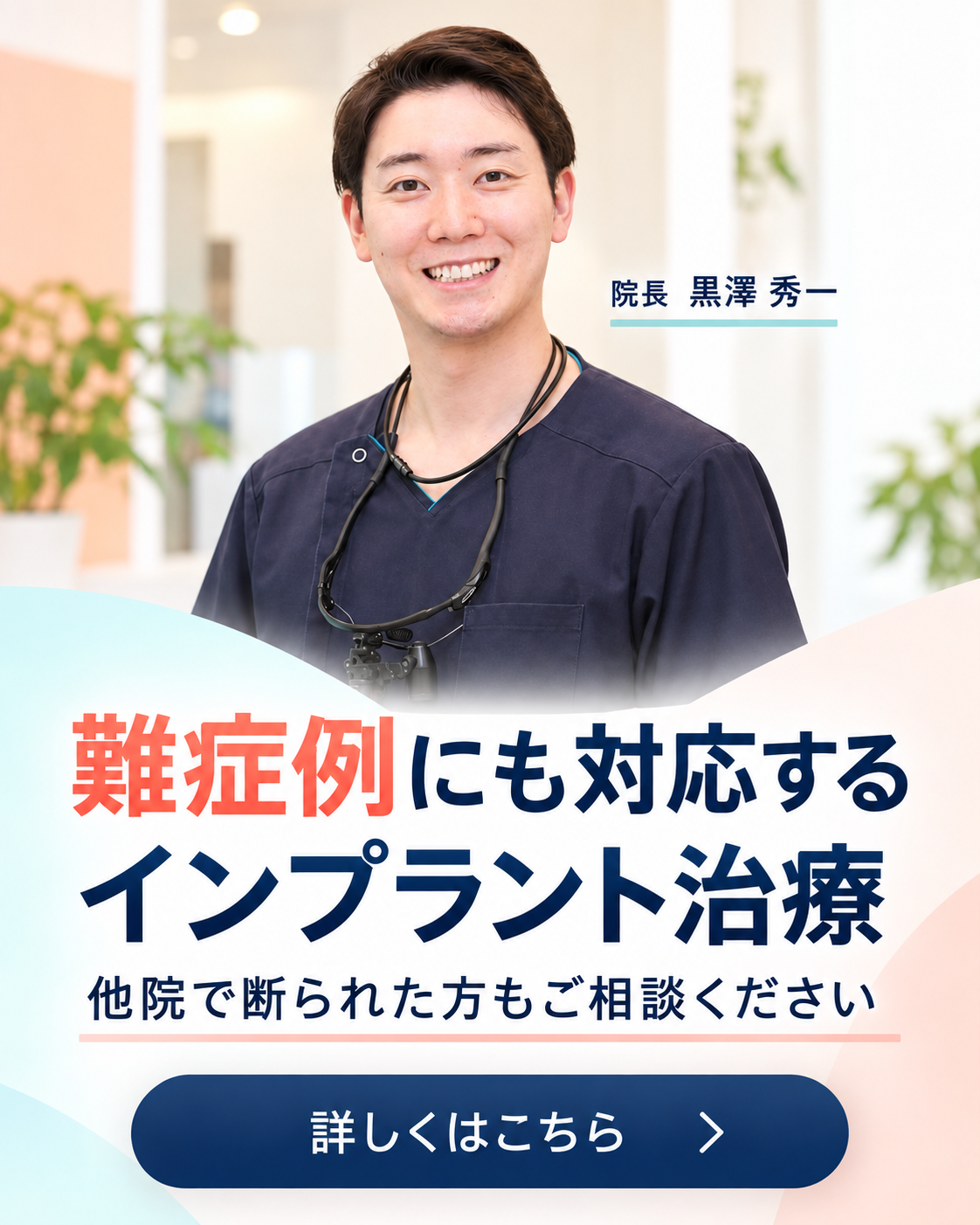 「桶川市×歯医者」くろさわ歯科のインプラント治療