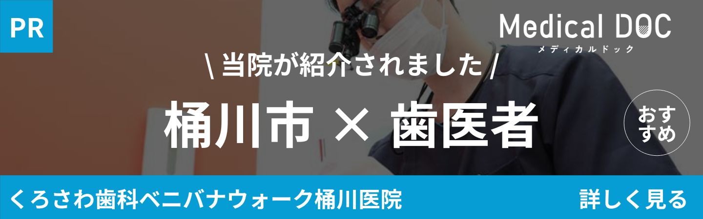「桶川市×歯医者」バナー