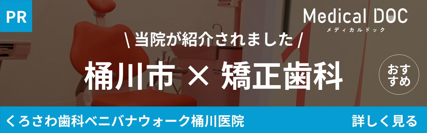 「桶川市×矯正歯科」バナー