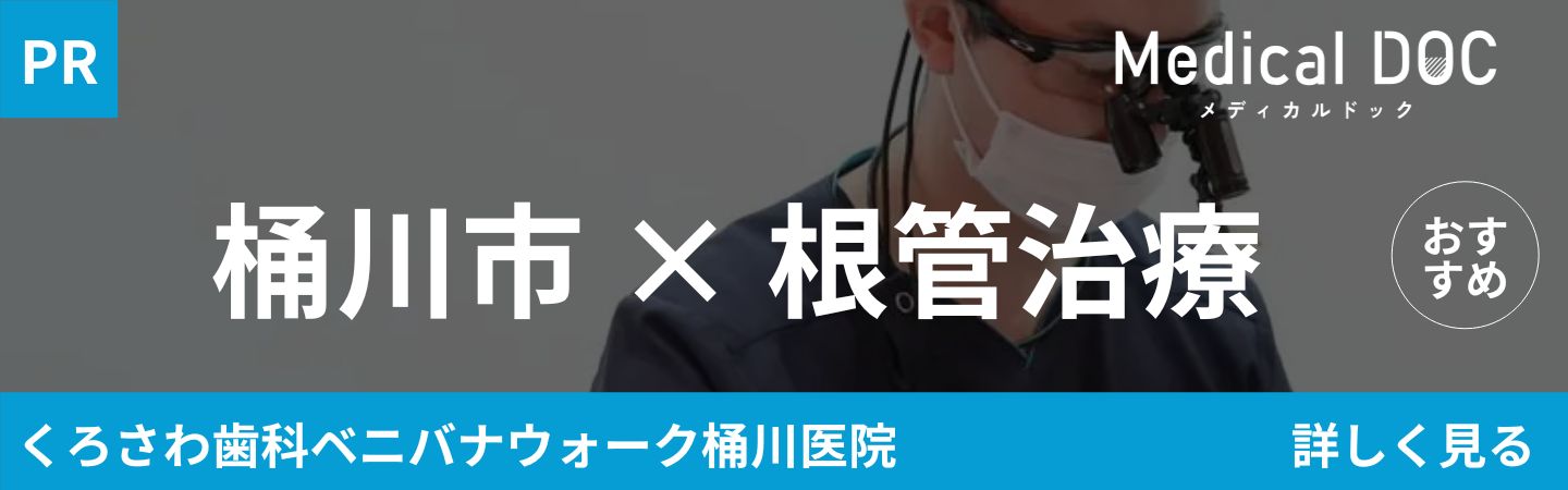 「桶川市×根管治療」バナー